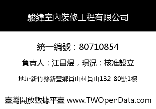 駿緯室內裝修工程有限公司