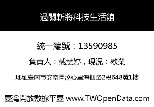 過關斬將科技生活館