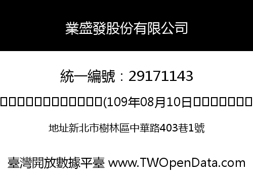 業盛發股份有限公司