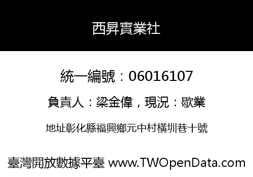 西昇實業社
