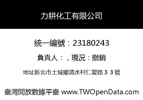 力耕化工有限公司