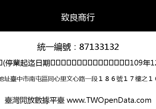致良商行