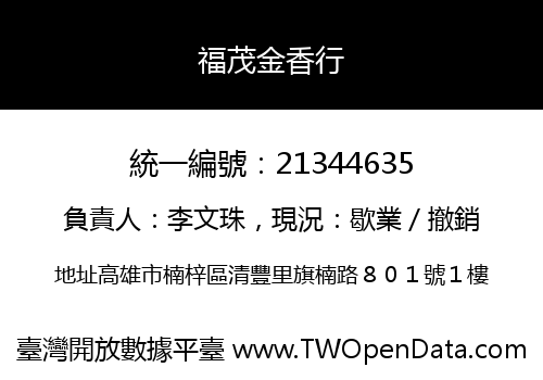 福茂金香行