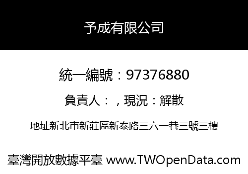予成有限公司