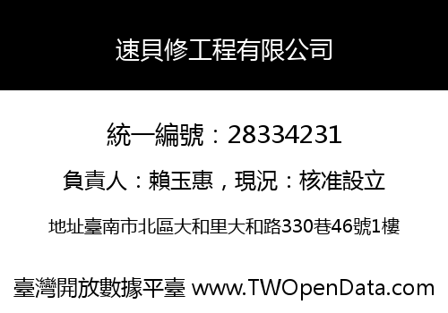 速貝修工程有限公司