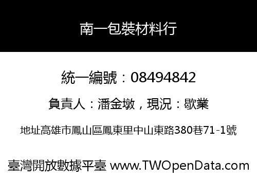 南一包裝材料行