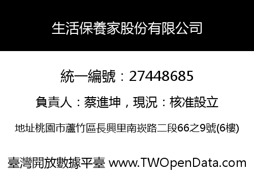 生活保養家股份有限公司
