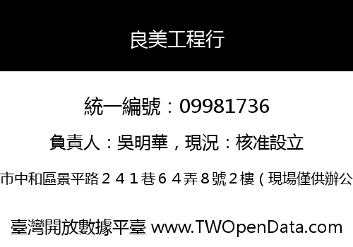 良美工程行