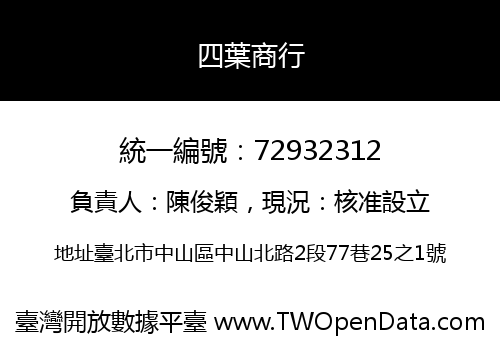 四葉商行