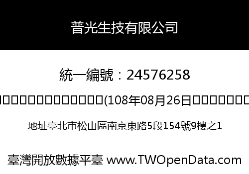 普光生技有限公司