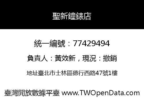 聖新鐘錶店