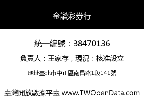 金讚彩券行