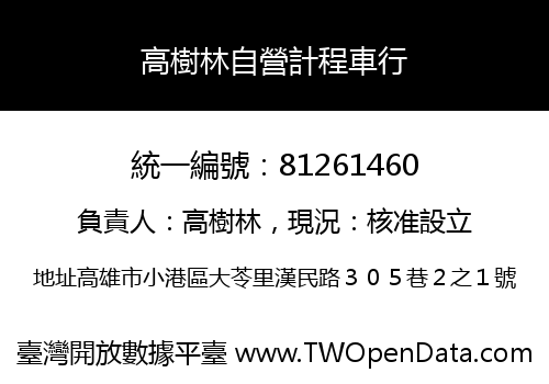 高樹林自營計程車行