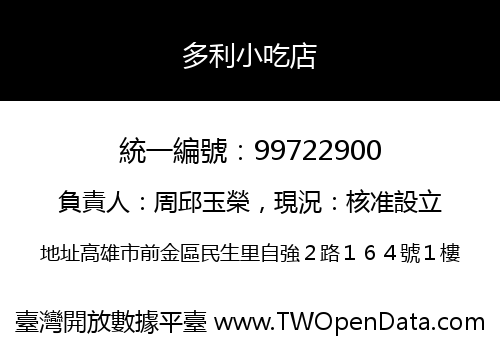 多利小吃店