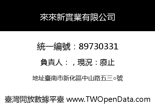 來來新實業有限公司