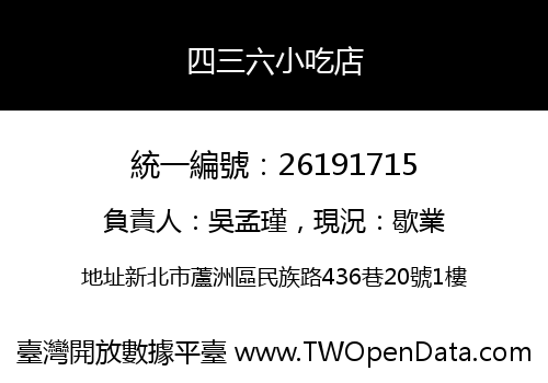 四三六小吃店