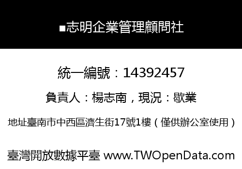 ■志明企業管理顧問社