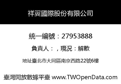 祥翼國際股份有限公司