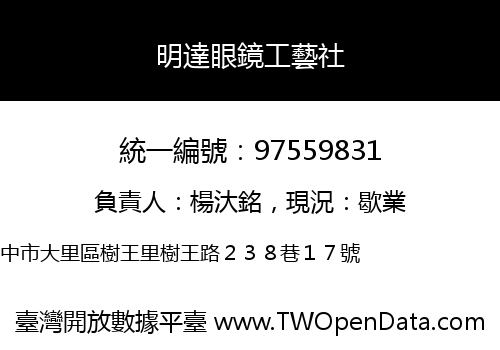 明達眼鏡工藝社