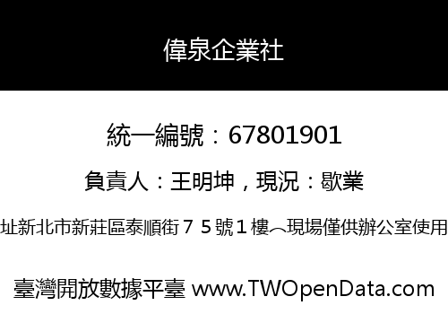 偉泉企業社