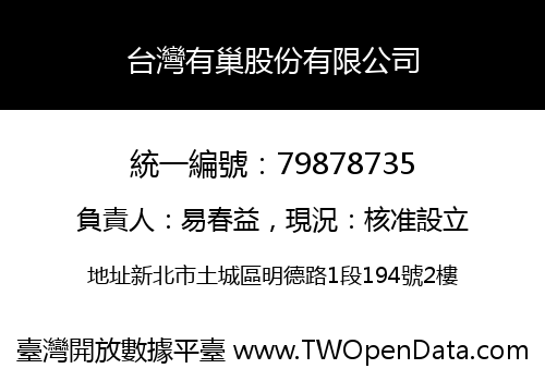 台灣有巢股份有限公司