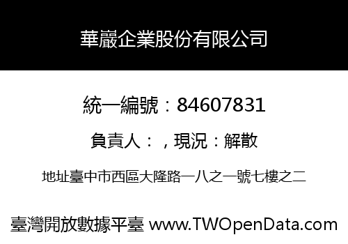 華巖企業股份有限公司