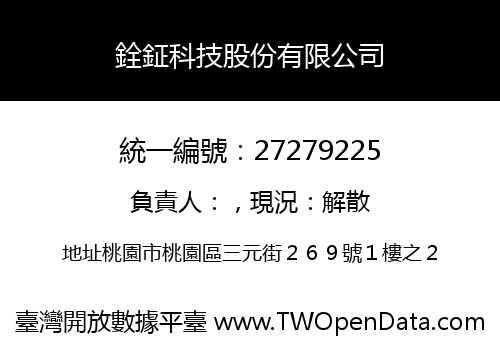 銓鉦科技股份有限公司
