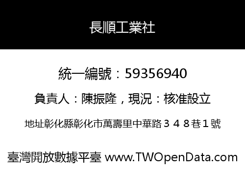 長順工業社