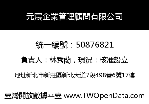 元宸企業管理顧問有限公司