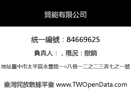 賢能有限公司