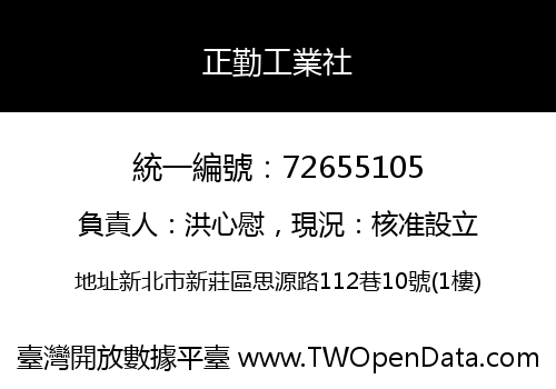 正勤工業社
