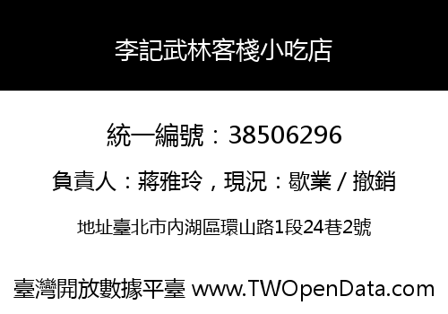 李記武林客棧小吃店