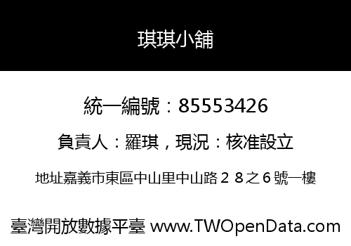 琪琪小舖