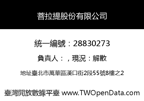 菩拉提股份有限公司