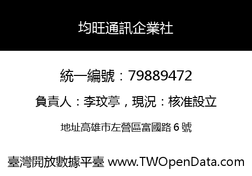 均旺通訊企業社