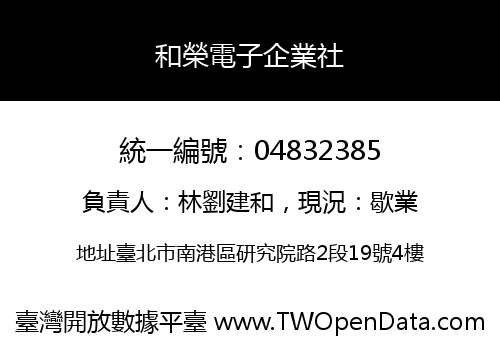 和榮電子企業社