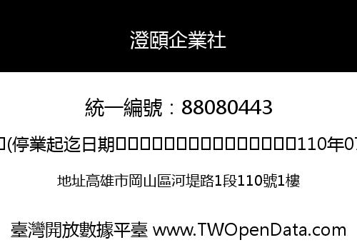 澄頤企業社