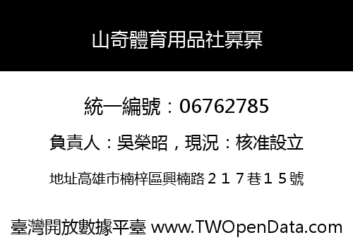 山奇體育用品社奡奡