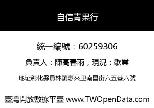 自信青果行