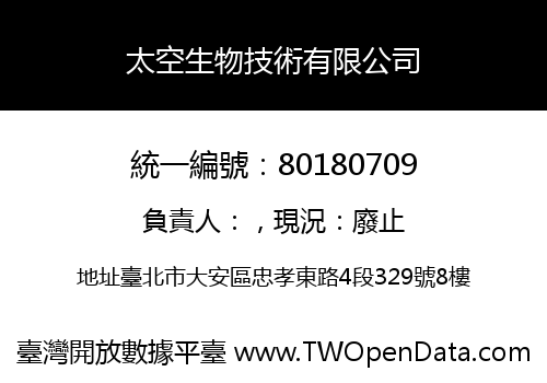 太空生物技術有限公司