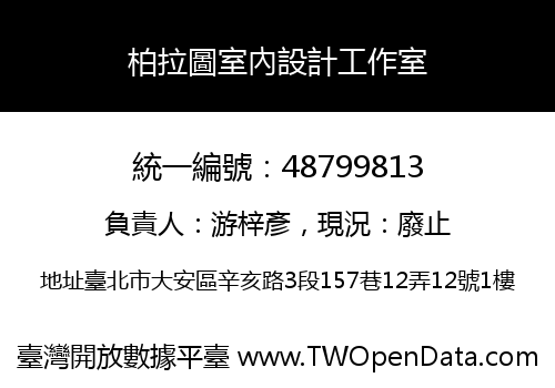 柏拉圖室內設計工作室