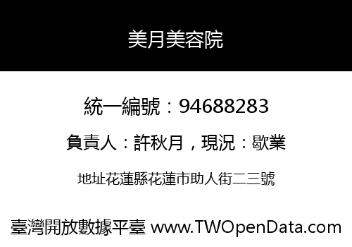 美月美容院