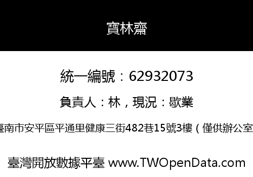 寶林齋