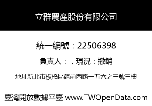 立群農產股份有限公司