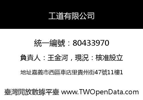 工道有限公司