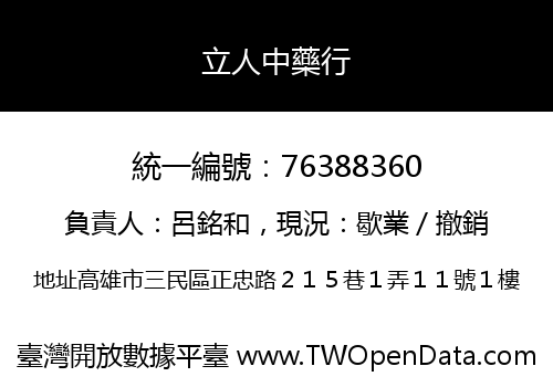 立人中藥行
