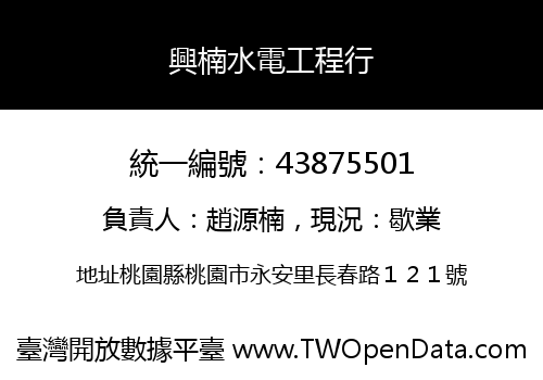 興楠水電工程行