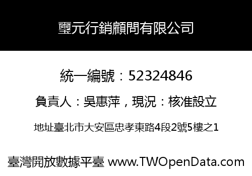 璽元行銷顧問有限公司
