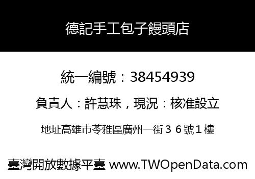德記手工包子饅頭店