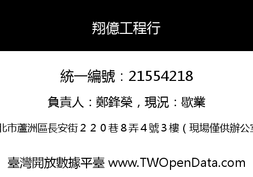 翔億工程行